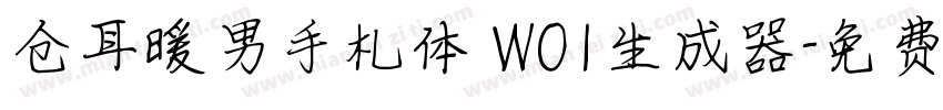 仓耳暖男手札体 W01生成器字体转换